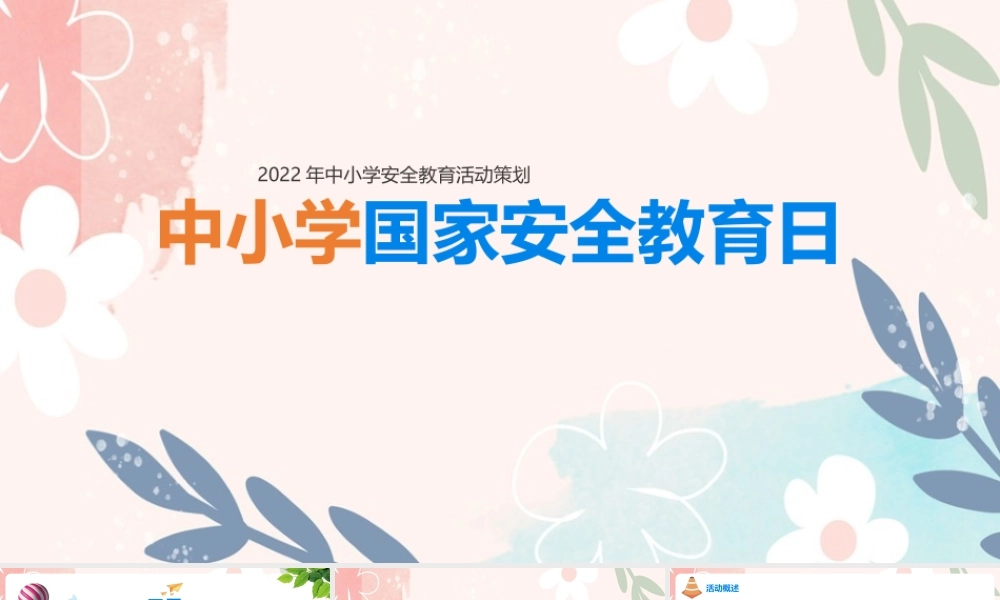 【班会系列】《国家安全教育日》知识整理ppt课件.pptx
