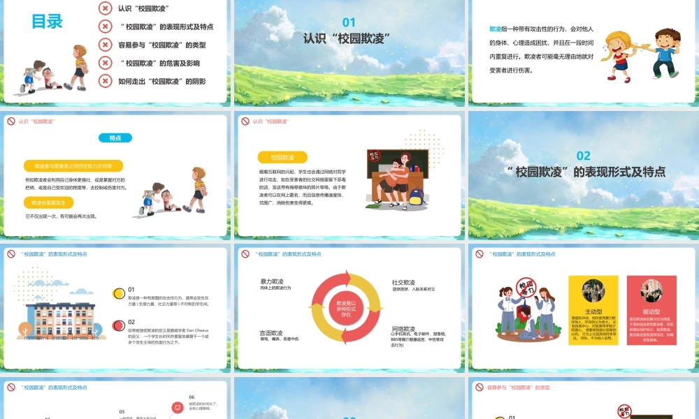 【班会系列】《拒绝校园欺凌》完整版解读ppt.pptx