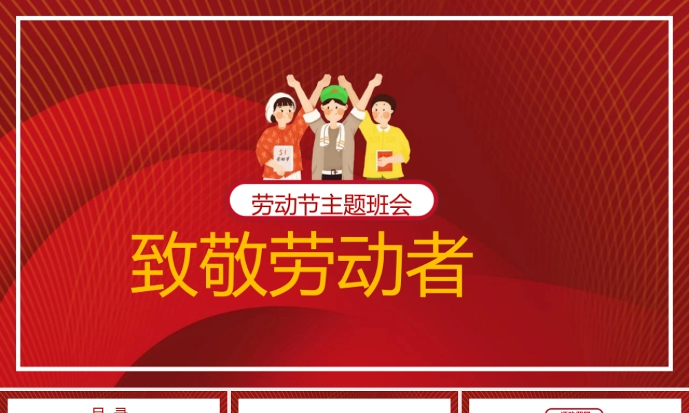 五一劳动节致敬劳动者主题班会PPT模板.pptx