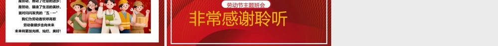 五一劳动节致敬劳动者主题班会PPT模板.pptx