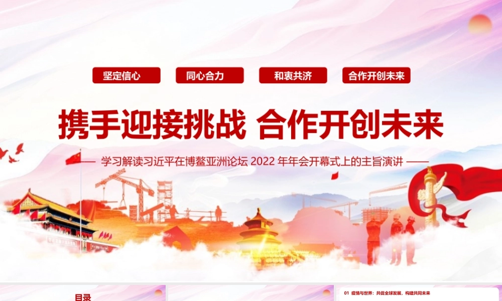 《2022博鳌亚洲论坛开幕式上的重要讲话》专题PPT.pptx