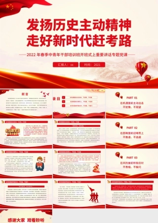 2022年春季中青年干部培训班开班式上重要讲话-发扬历史主动精神走好新时代赶考路PPT课件（带内容）.ppt