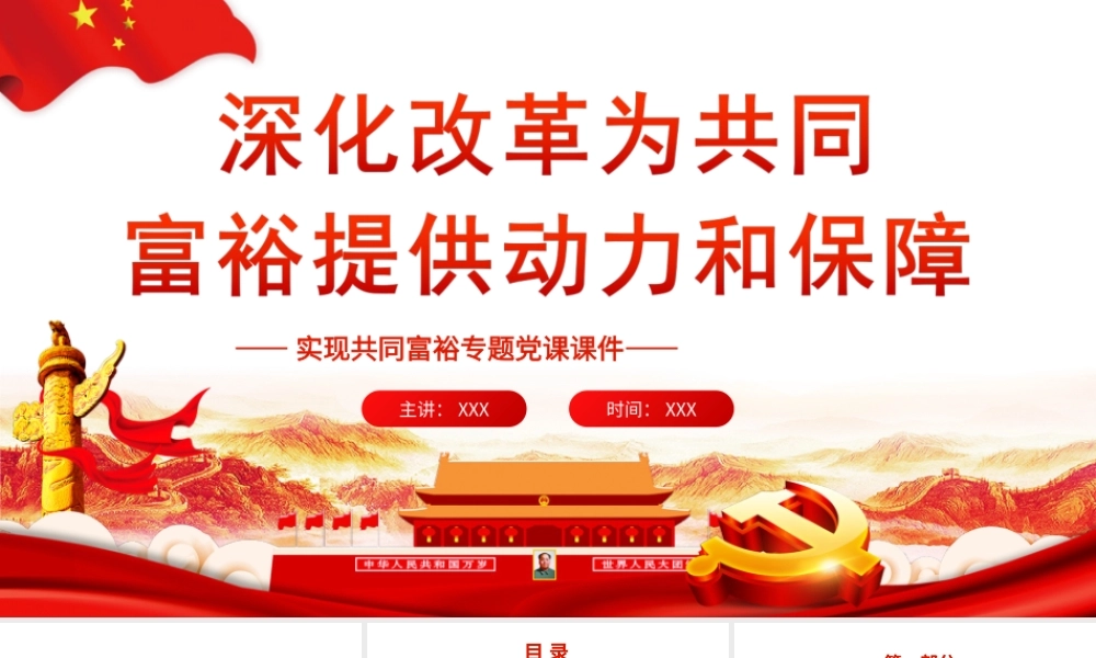 深化改革为共同富裕提供动力和保障-实现共同富裕专题党课PPT课件（带内容）.ppt