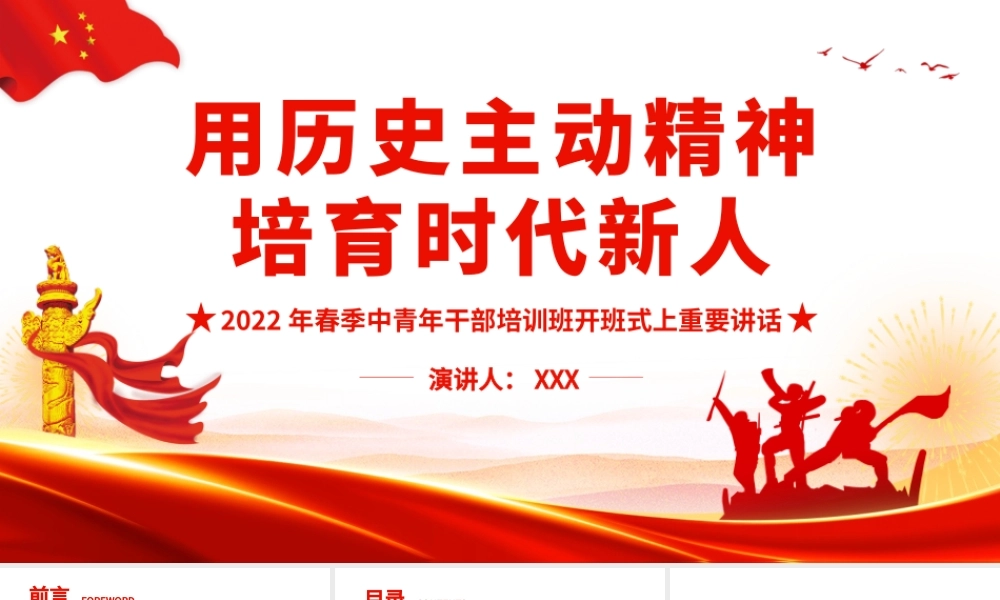 2022年春季中青年干部培训班开班式上重要讲话-用历史主动精神培育时代新人PPT课件（带内容）.pptx