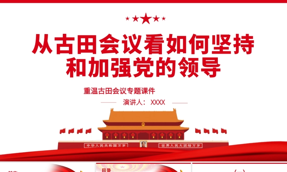 重温古田会议-从古田会议看如何坚持和加强党的领导ppt课件（带内容）.pptx
