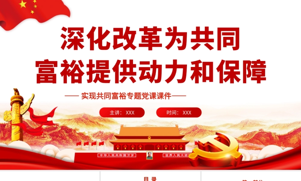 深化改革为共同富裕提供动力和保障-实现共同富裕专题党课PPT课件（带内容）.pptx