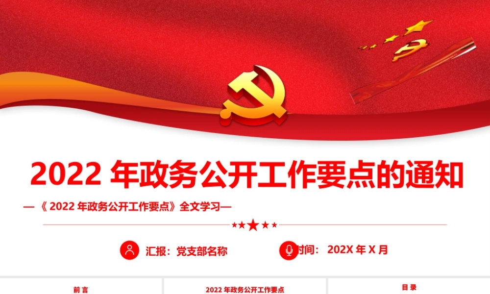 《2022年政务公开工作要点》全文学习PPT课件（带内容）.pptx