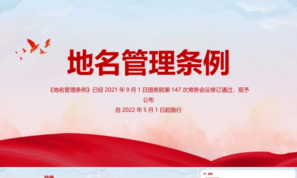 《地名管理条例》重点PPT课件.pptx