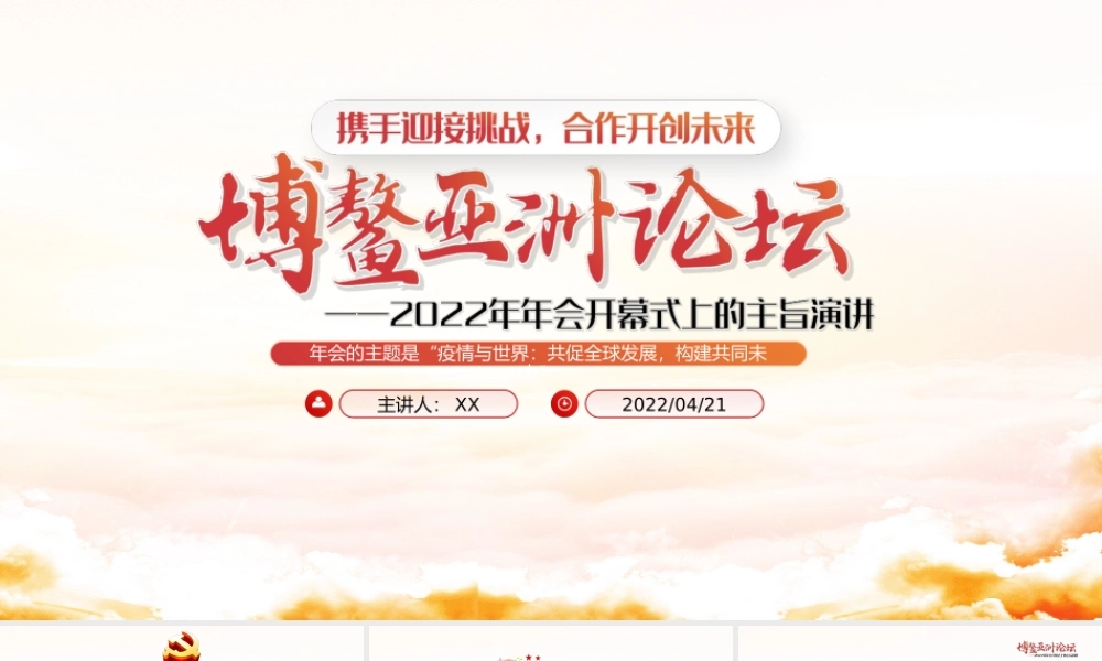 博鳌亚洲论坛2022年年会开幕式上的主旨演讲《携手迎接挑战合作开创未来》全文学习PPT课件（带内容）.ppt