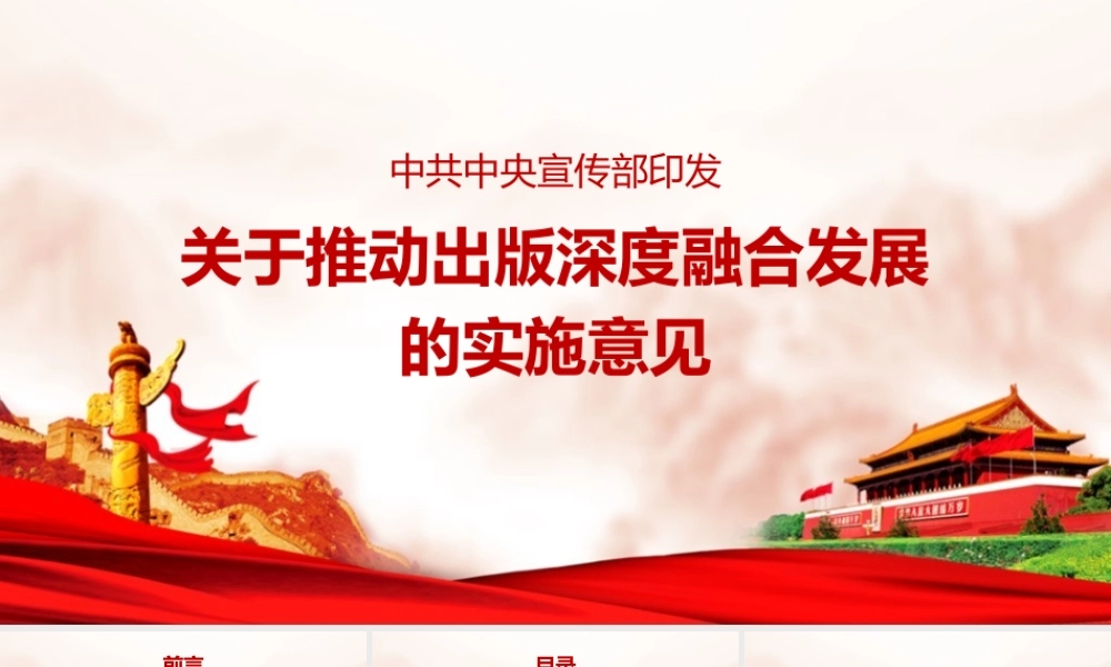 《关于推动出版深度融合发展的实施意见》党课PPT.pptx