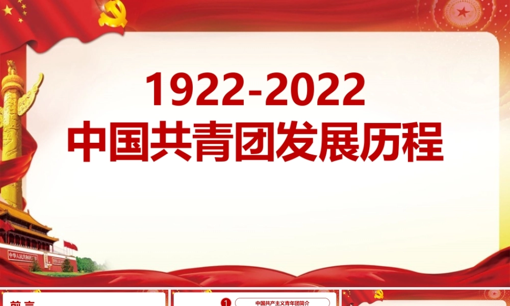 《1922年至2022年中国共青团发展历程》专题课件.pptx