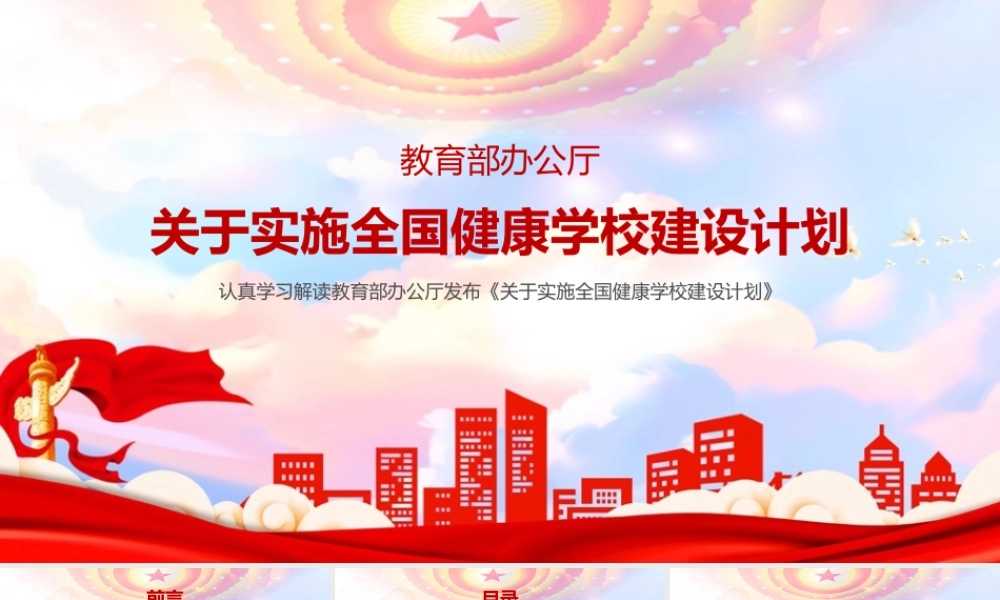 《关于实施全国健康学校建设计划》全文PPT.pptx