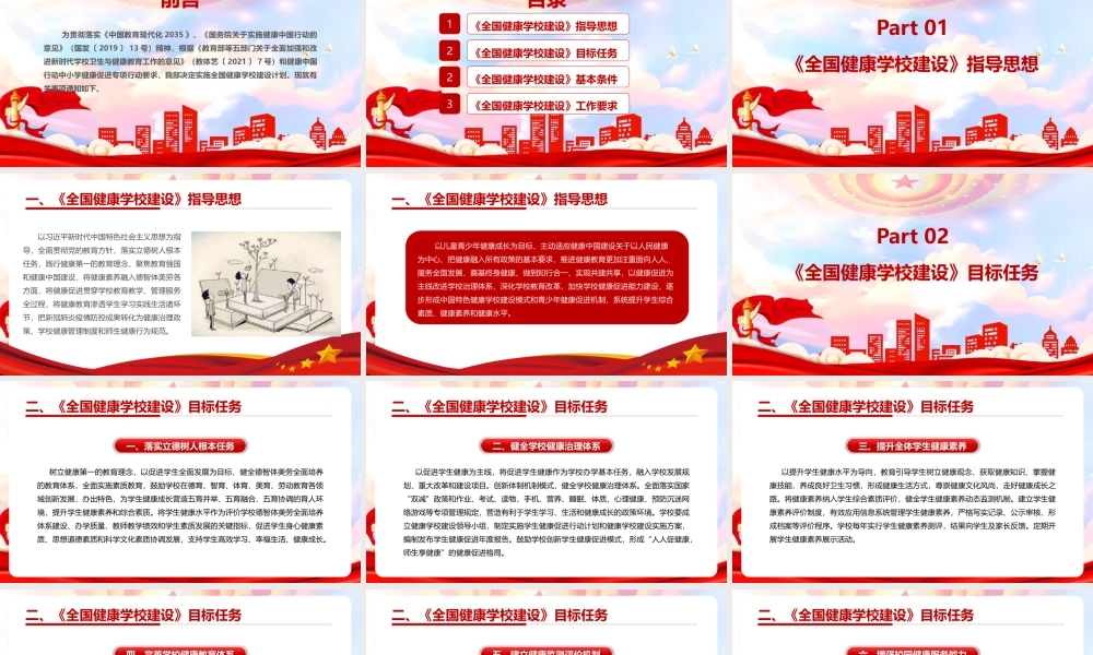 《关于实施全国健康学校建设计划》全文PPT.pptx