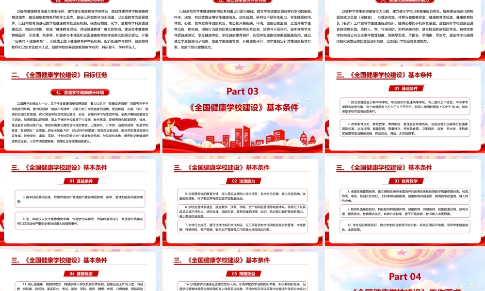 《关于实施全国健康学校建设计划》全文PPT.pptx