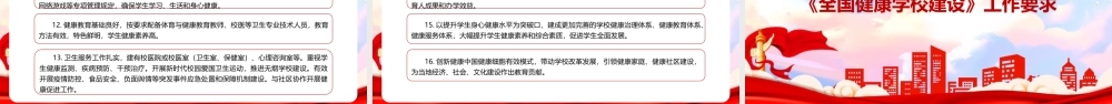 《关于实施全国健康学校建设计划》全文PPT.pptx