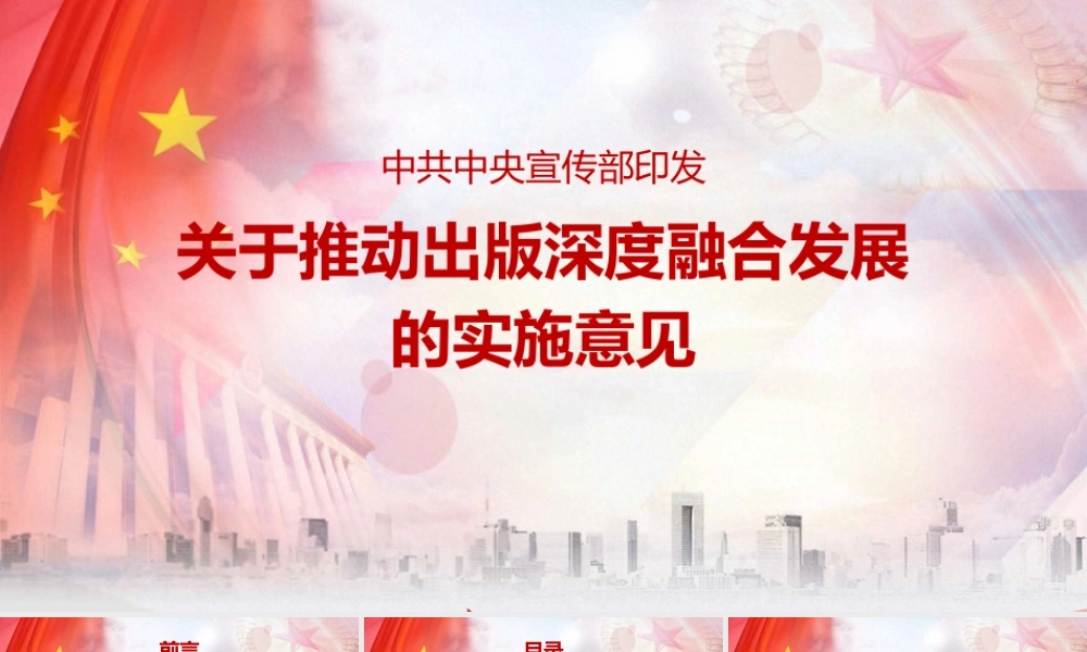 2022《关于推动出版深度融合发展的实施意见》PPT课件.pptx