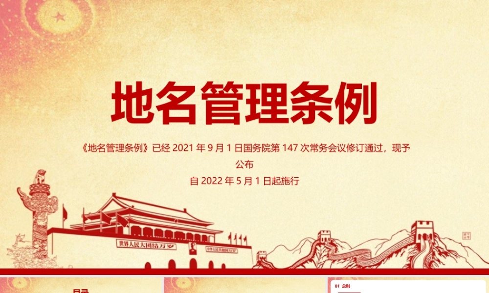 聚焦《地名管理条例》PPT课件.pptx