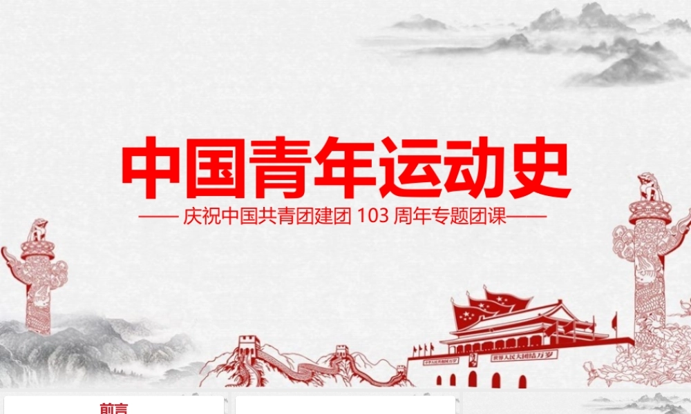 2022庆祝中国共青团百年弘扬五四精神挥洒热血青春党课培训PPT课件.pptx