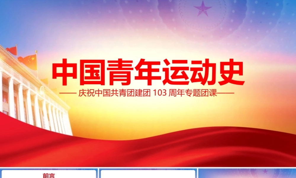 2022全文图解庆祝中国共青团成立百年弘扬五四精神挥洒热血青春PPT.pptx