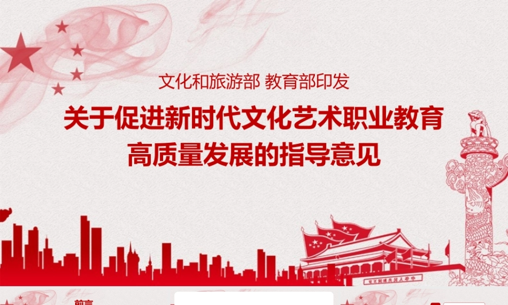 《关于促进新时代文化艺术职业教育高质量发展的指导意见》PPT下载.pptx