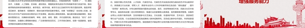 《关于促进新时代文化艺术职业教育高质量发展的指导意见》PPT下载.pptx