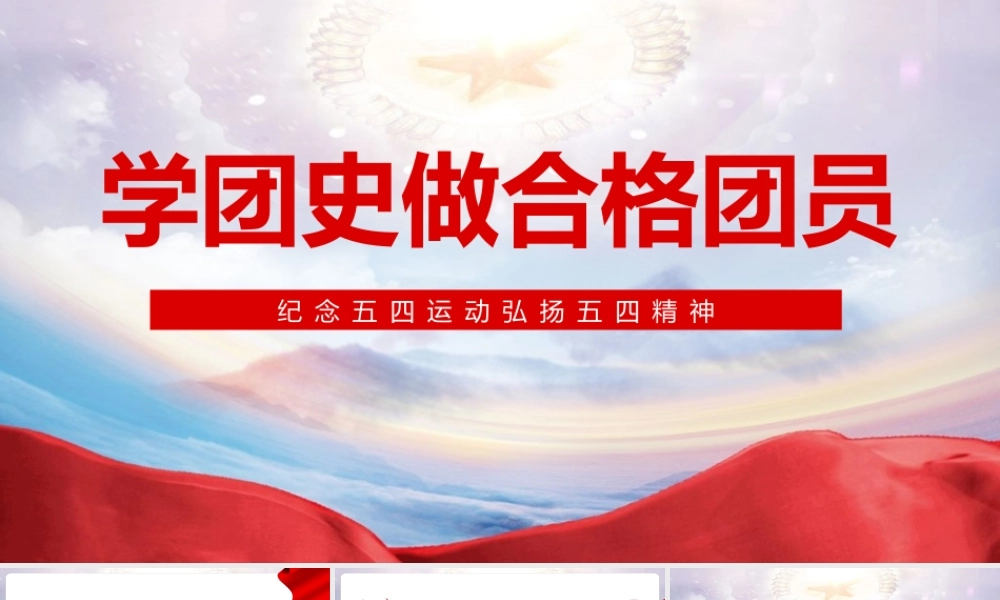 弘扬五四精神学团史做合格团员党课培训PPT.pptx