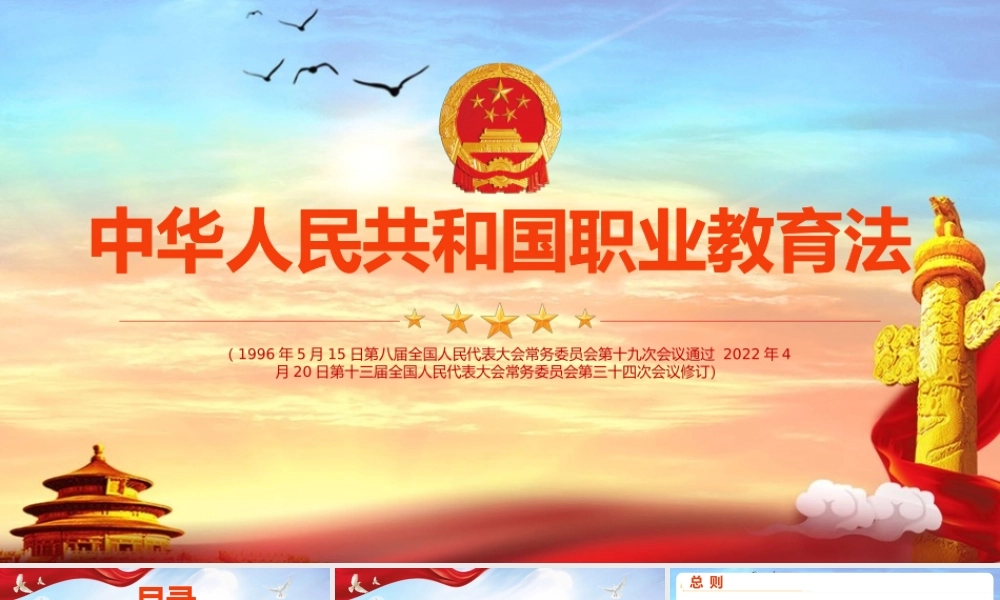 中华人民共和国职业教育法全文PPT课件.pptx