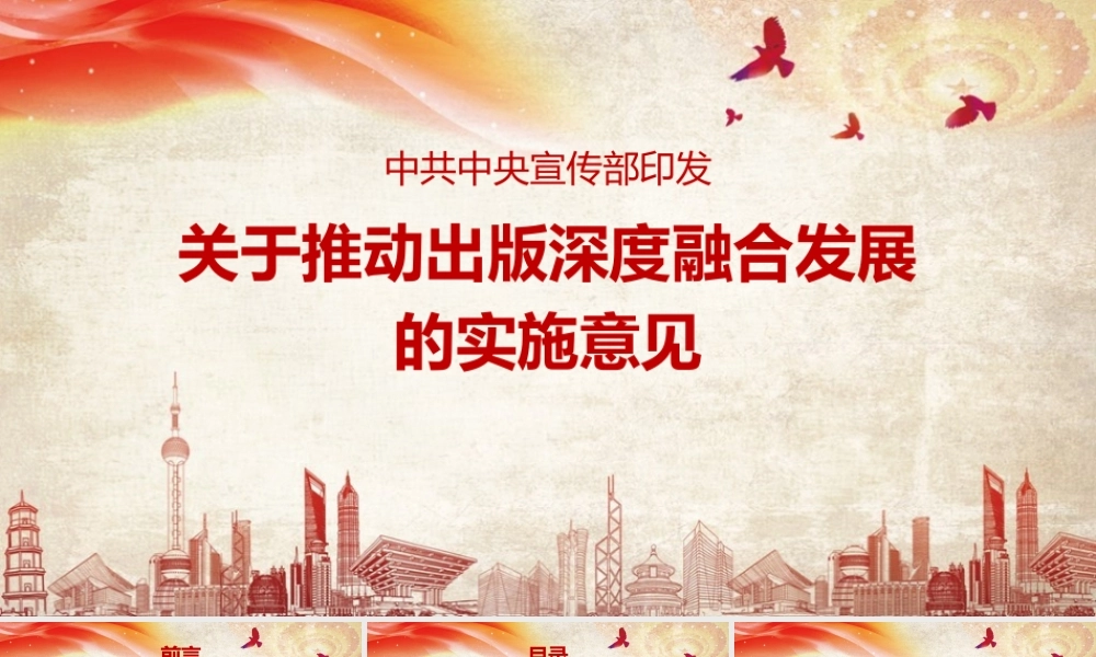 2022聚焦《关于推动出版深度融合发展的实施意见》PPT课件.pptx