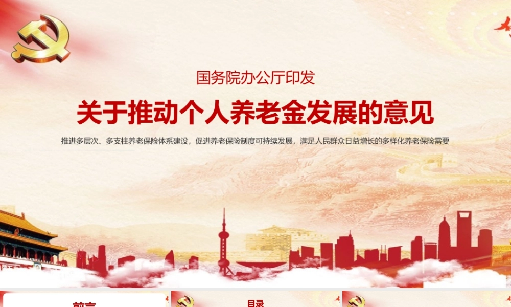 《关于推动个人养老金发展的意见》专题PPT.pptx