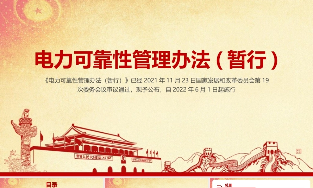 党课《电力可靠性管理办法(暂行)》学习PPT.pptx