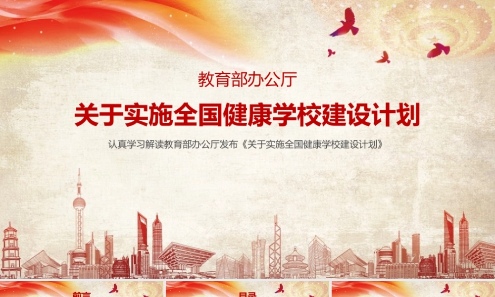 2022聚焦《关于实施全国健康学校建设计划》PPT课件.pptx