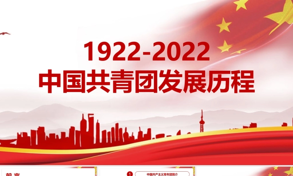 《1922年至2022年中国共青团发展历程》全面学习课件.pptx