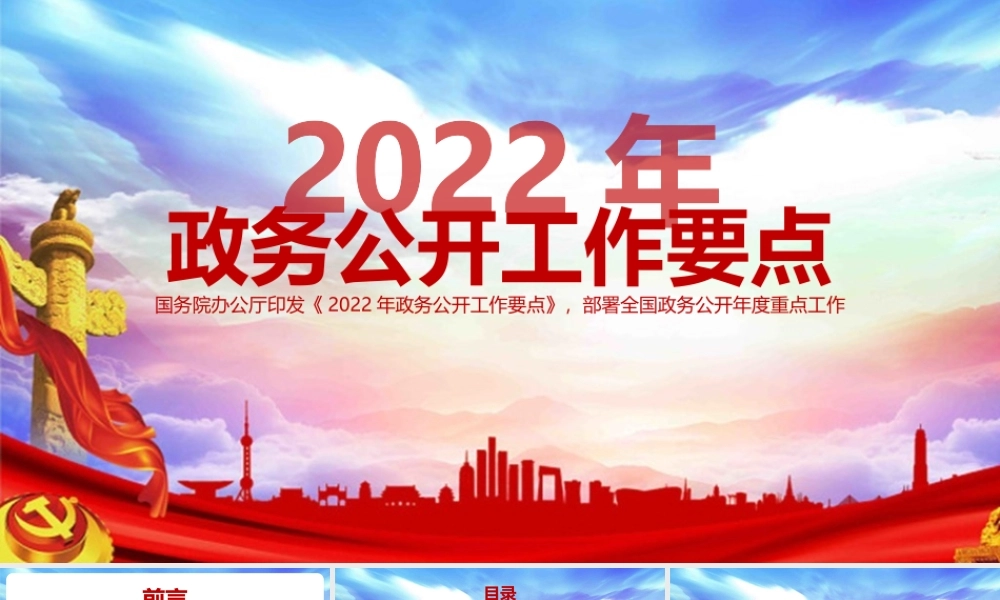 2022年政务公开工作要点PPT课件（带内容）.pptx