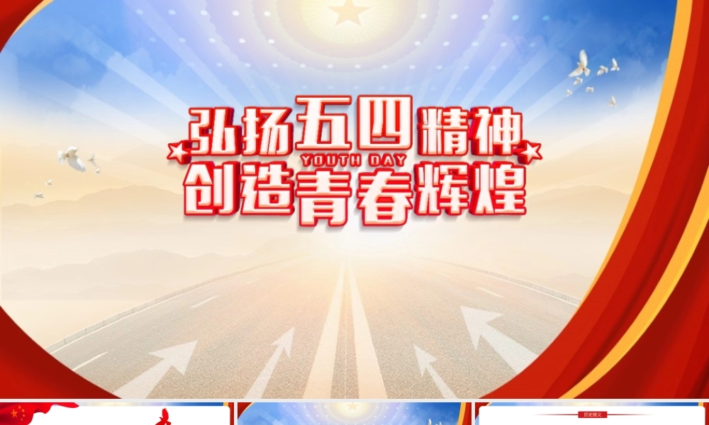 《弘扬五四精神创造青春辉煌》党课培训PPT课件.pptx