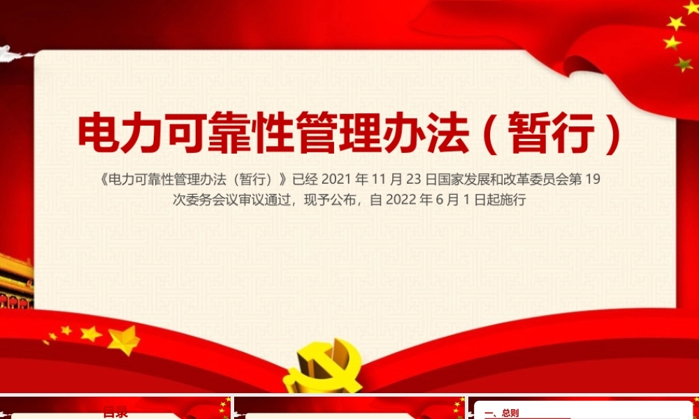 电力可靠性管理办法(暂行)学习PPT.pptx