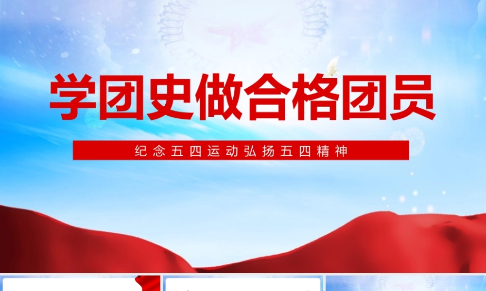弘扬五四精神学团史做合格团员党课学习PPT.pptx