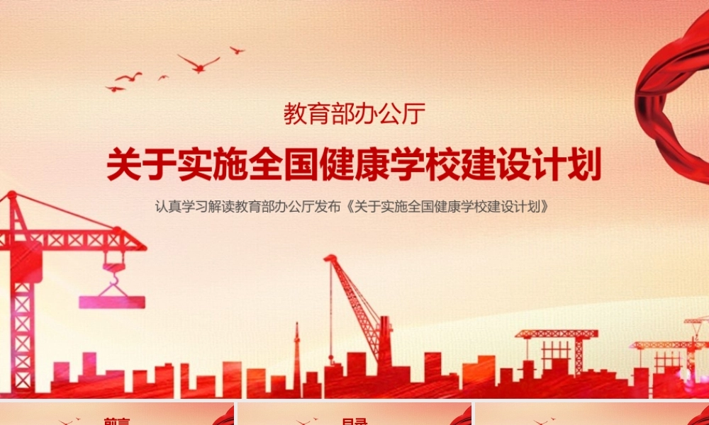 党课《关于实施全国健康学校建设计划》全文PPT.pptx