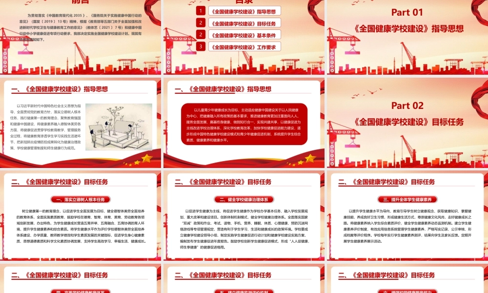 党课《关于实施全国健康学校建设计划》全文PPT.pptx