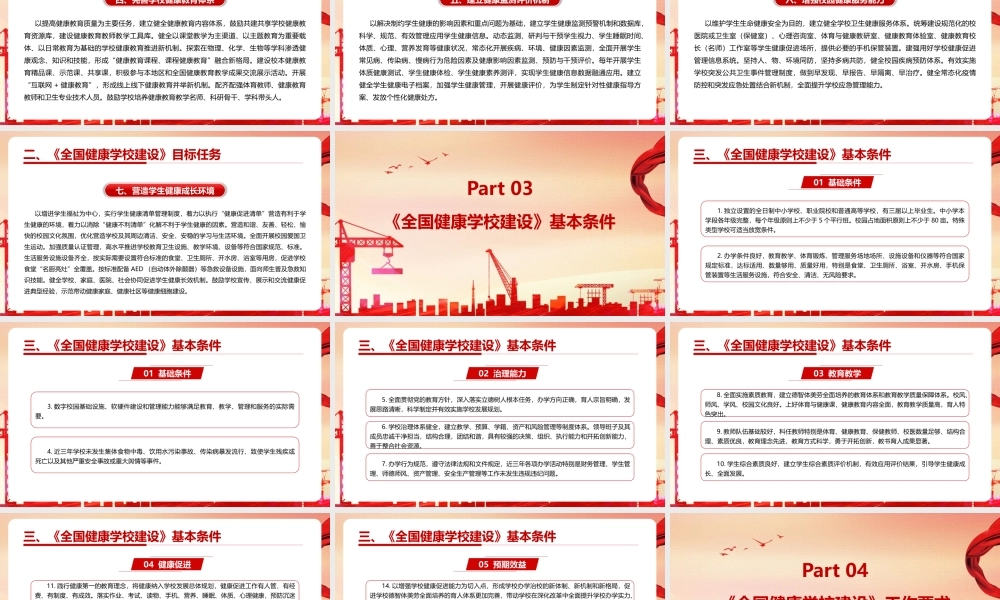 党课《关于实施全国健康学校建设计划》全文PPT.pptx