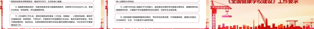 党课《关于实施全国健康学校建设计划》全文PPT.pptx