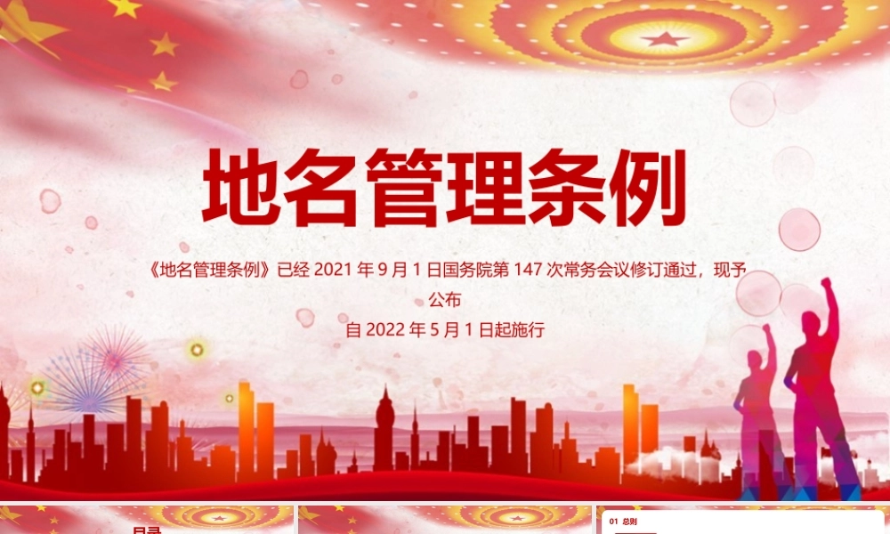 《地名管理条例》微党课PPT.pptx