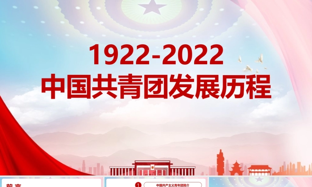 20221922年至2022年中国共青团发展历程重点学习课件.pptx