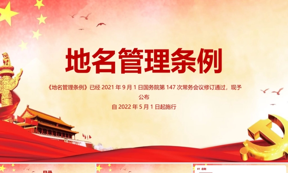 2022《地名管理条例》PPT课件下载.pptx