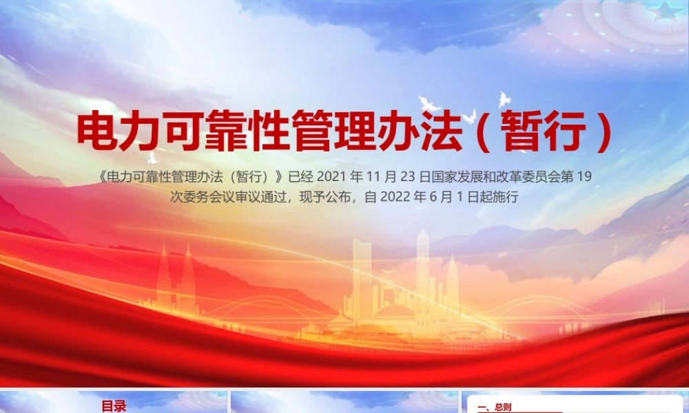 讲解《电力可靠性管理办法(暂行)》PPT课件.pptx