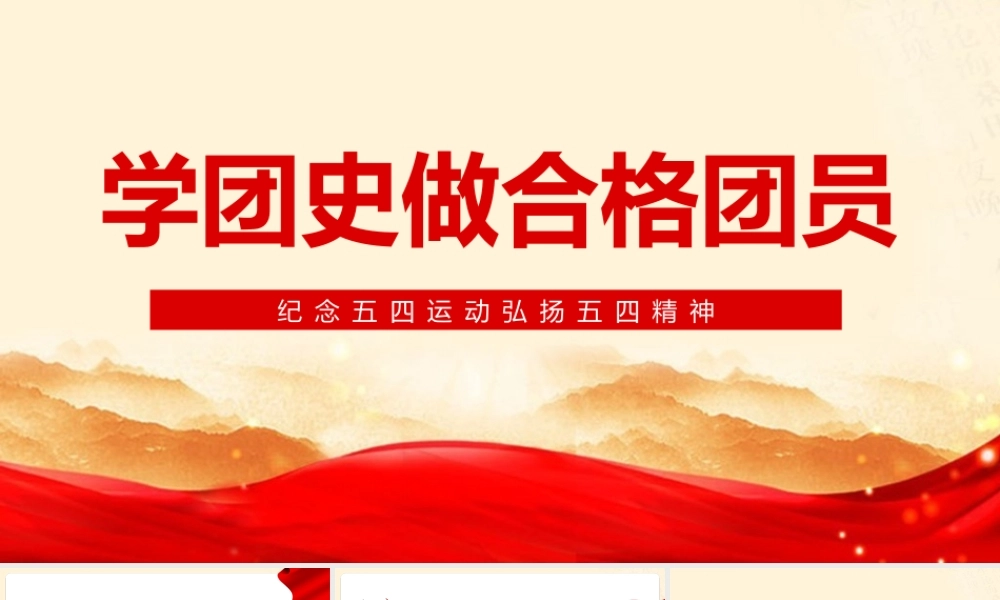 深刻把握弘扬五四精神学团史做合格团员重要认识PPT课件.pptx