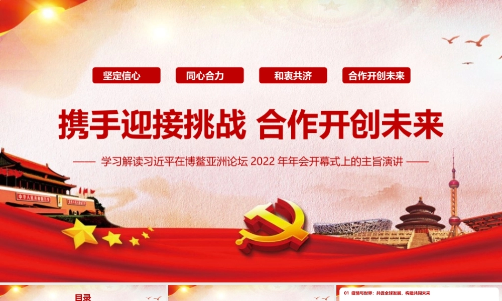 携手迎接挑战合作开创未来《2022博鳌亚洲论坛开幕式上的重要讲话》知识PPT课件.pptx