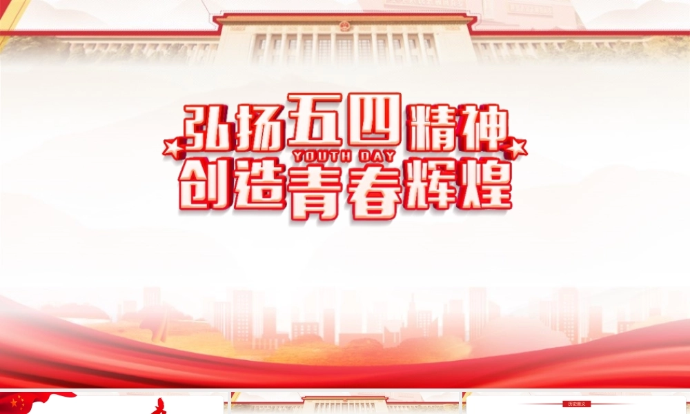 红色弘扬五四精神创造青春辉煌PPT.pptx