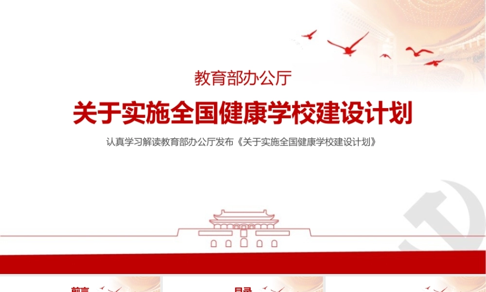 深入学习《关于实施全国健康学校建设计划》党课PPT.pptx