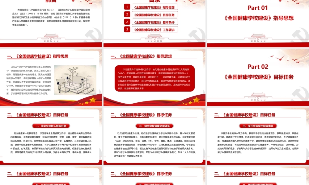 深入学习《关于实施全国健康学校建设计划》党课PPT.pptx
