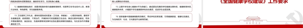 深入学习《关于实施全国健康学校建设计划》党课PPT.pptx